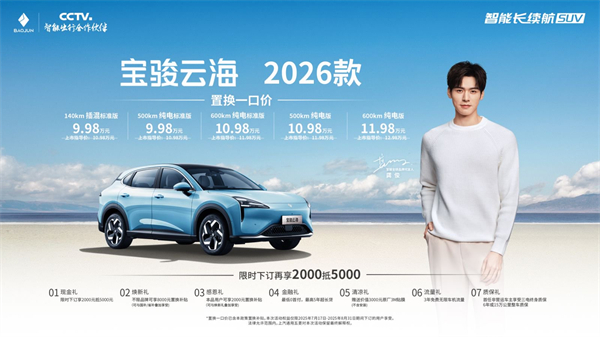 宝骏云海2026款焕新上市：置换一口价9.98万起！