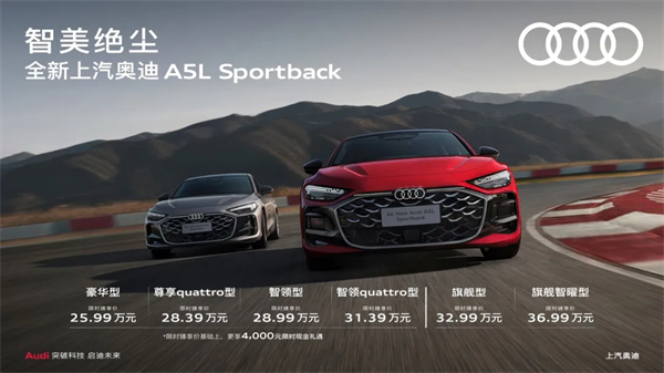 全新上汽奥迪A5L Sportback正式上市，限时臻享价25.99万元起